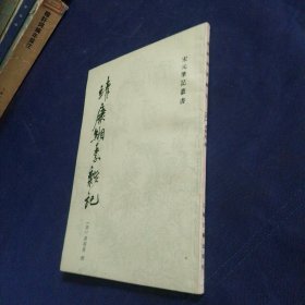 靖康缃素杂记 1986 一版一印