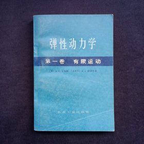 弹性动力学（第一卷）有限运动