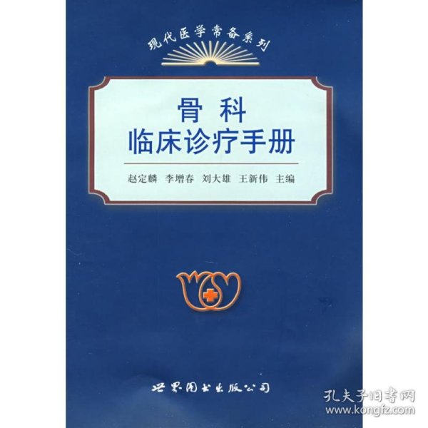 现代医学常备系列：骨科临床诊疗手册