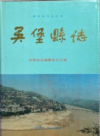 陕西省地方志系列丛书---榆林市系列---《吴堡县志》---虒人荣誉珍藏