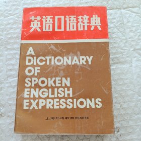 英语口语辞典