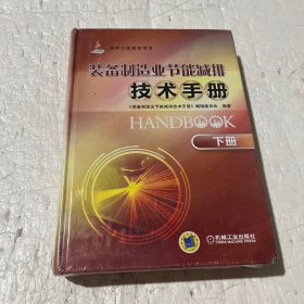 国家出版基金项目：装备制造业节能减排技术手册（下册）