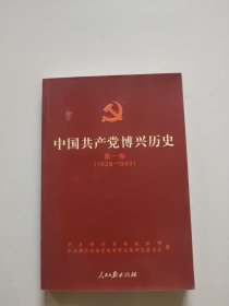 中国共产党博兴历史(第一卷，1928一1949)