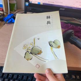 中国美术家林兵水墨花鸟卷作者签名