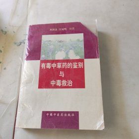 有毒中草药的鉴别与中毒救治 内页干净