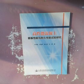 高性能混凝土断裂性能与耐久性能试验研究