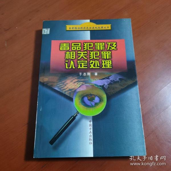 毒品犯罪及相关犯罪认定处理——当前惩治经济违法违纪犯罪丛书