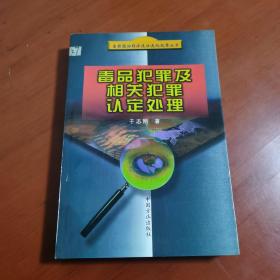 毒品犯罪及相关犯罪认定处理——当前惩治经济违法违纪犯罪丛书