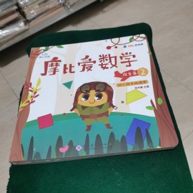 摩比爱数学 探索篇（2.3）幼儿园中班使用