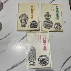 古瓷器鉴定指南（三本合售）