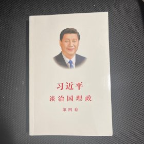 习近平谈治国理政（第四卷）（中文平装）