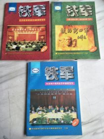 巜铁军》纪念专刊三本齐售：1997.12纪念新四军成立60周年专刊。1998.7大型文献纪录片《铁的新四军》专刊。1998.12纪念刘少奇同志百年诞辰专刊。