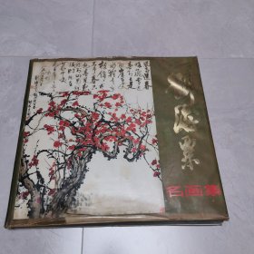 刘海粟名画集（精装）一版一印扉页有精美藏书印