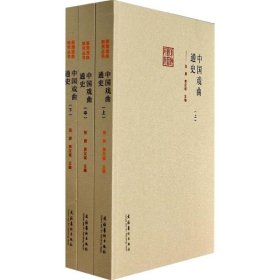 中国戏曲通史(3册) 张庚,郭汉城 编 正版图书