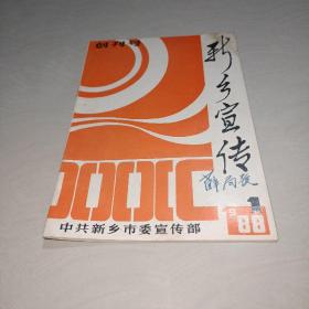 新乡宣传（创刊号）