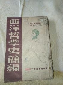 西洋哲学史简编（48年初版49年再版）