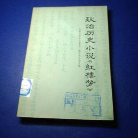 政治历史小说《红楼梦》，北京大学中文系七二级工农兵学员编，后附四大家族关系表 馆藏