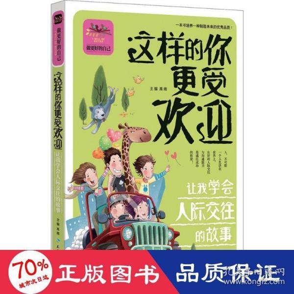 这样的你更受欢迎 让我学会人际交往的故事