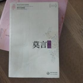 莫言作品精选：现当代名家作品精选 正版清仓