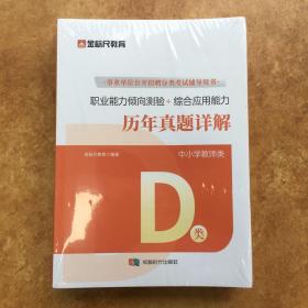 金标尺 2022新大纲 职业能力倾向测验+综合应用能力：历年真题详解（D类）中小学教师类