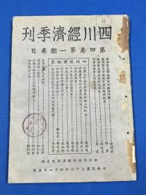 民国36年《四川经济季刊》第四卷 第一期 主要内容有  中国保险业之根本问题 四川蔗糖业 十年来之四川蚕丝业 四川棉子工业 等