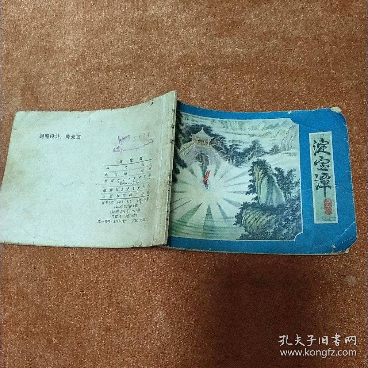淀宝潭 连环画