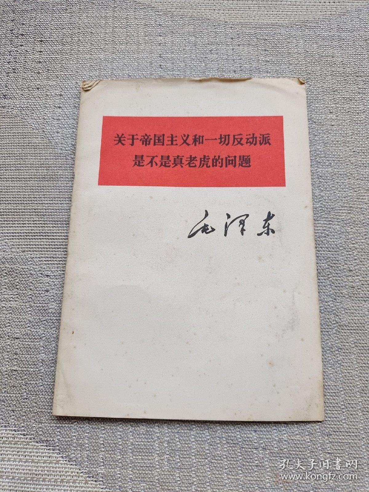 关于帝国主义和一切反动派是不是真老虎的问题