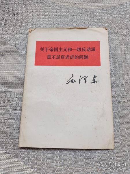 关于帝国主义和一切反动派是不是真老虎的问题