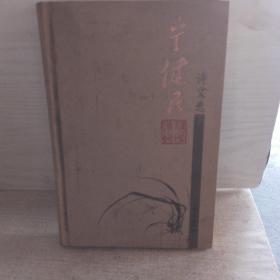 宁健民诗文选