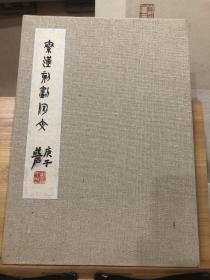 秦汉陶文四十七品