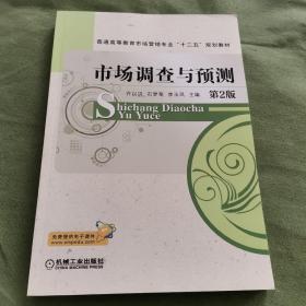 市场调查与预测（第2版）/普通高等教育市场营销专业“十二五”规划教材