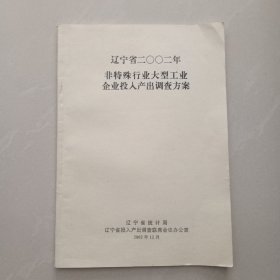 遼寧省二OO二年非特殊行業(yè)大型工業(yè)企業(yè)投入產(chǎn)出調(diào)查方案