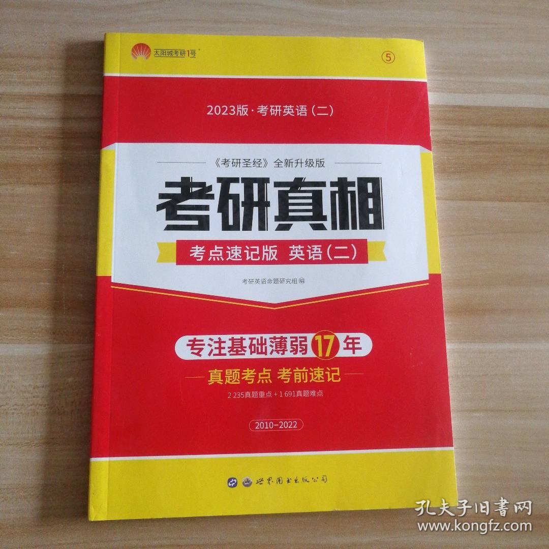 【全新】 新书 2023版考研真相 英语(二) 考点速记版（英语二）