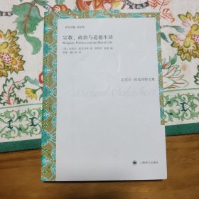 宗教、政治与道德生活（迈克尔·欧克肖特文集）