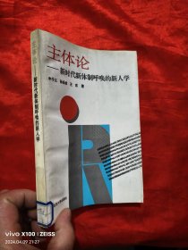 主体论——新时代新体制呼唤的新人学 【作者签名赠本】