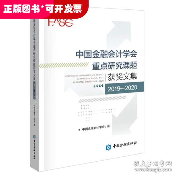 中国金融会计学会重点研究课题获奖文集(2019-2020)