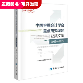 中国金融会计学会重点研究课题获奖文集(2019-2020)