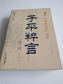 中国古代占卜经典：子平粹言（最新编注白话全译）