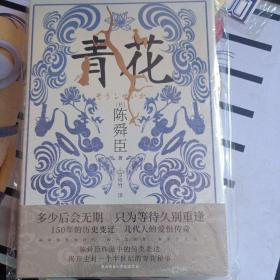 青花（国宝级文学大师陈舜臣作品中的另类表达，揭开尘封一个半世纪的青花秘事。）