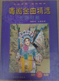 粤剧金曲精选 乐谱对照 第五辑