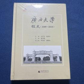 广西大学校史（2009-2018）