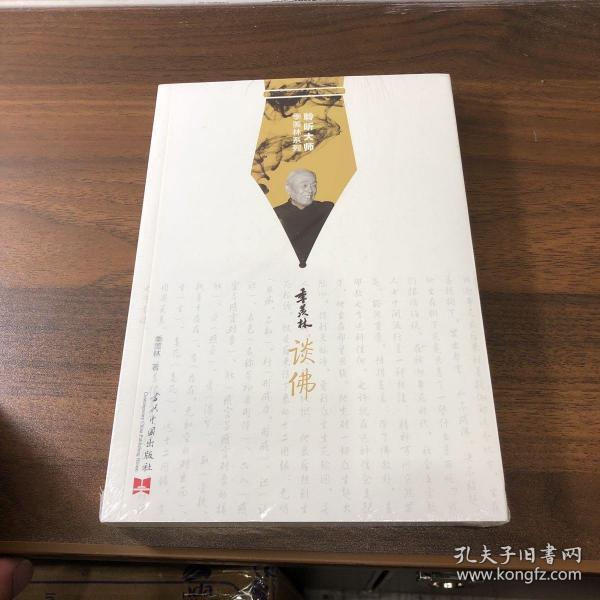 聆听大师季羡林系列:季羡林谈佛