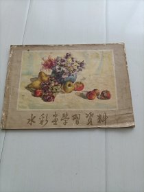 水彩画学习资料（1963年）包邮