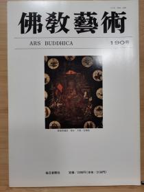 佛教艺术   190   特集：薬師寺・唐招提寺の造営基本計画