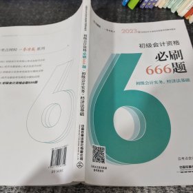 2023初级会计资格必刷666题