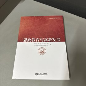 思政教育与高教发展