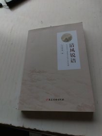 清风锐语——中国组织人事报评论员文章选编