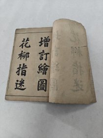 增订绘图花柳指迷（线装药书）（书缺前皮，后皮破，前面几页破，各别页边破，书1-11页全终，内容完整，品相如图，售后不退）