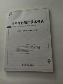 玉米綠色增產(chǎn)技術(shù)模式
