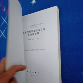 生命科学前沿：微生物基因组学及合成生物学进展【后面几页边上有少许水印不影响阅读】